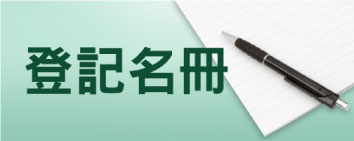 登記名冊
